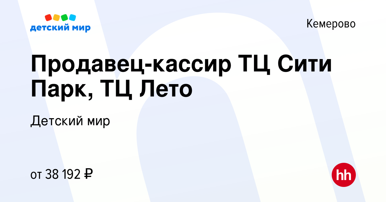 Вакансия Продавец-кассир ТЦ Сити Парк, ТЦ Лето в Кемерове, работа в  компании Детский мир (вакансия в архиве c 6 сентября 2023)