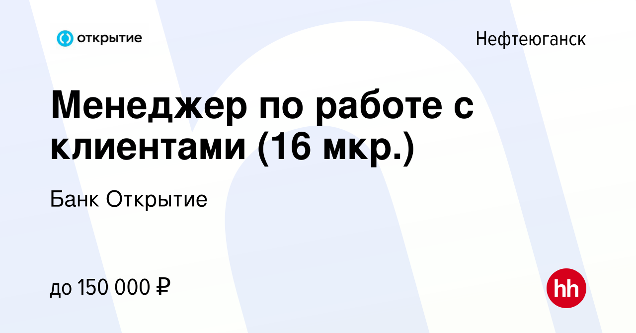 Вакансия Менеджер по работе с клиентами (16 мкр.) в Нефтеюганске, работа в  компании Банк Открытие (вакансия в архиве c 27 ноября 2023)