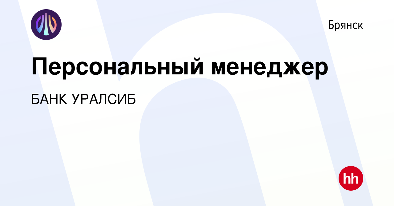 Вакансия Персональный менеджер в Брянске, работа в компании БАНК УРАЛСИБ  (вакансия в архиве c 27 июля 2023)