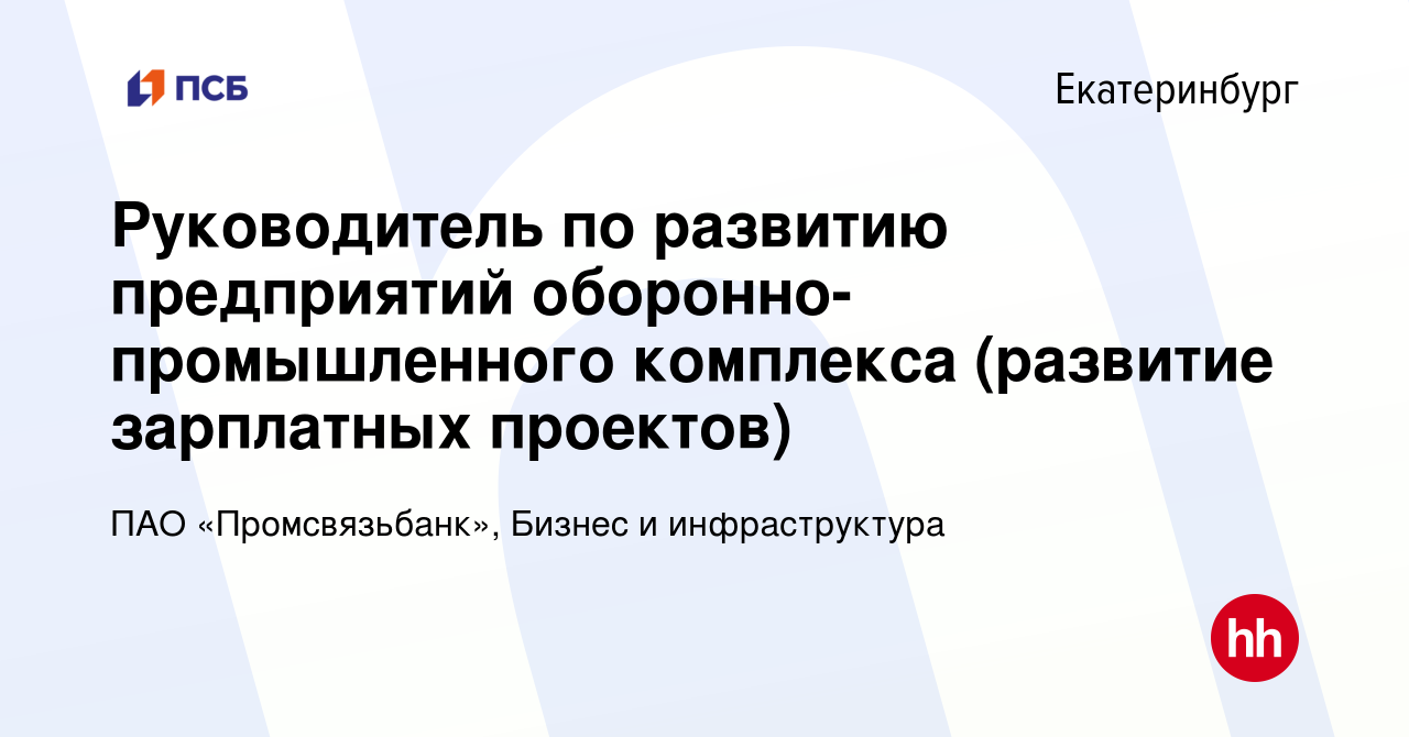 Вакансия Руководитель по развитию предприятий оборонно-промышленного  комплекса (развитие зарплатных проектов) в Екатеринбурге, работа в компании  ПАО «Промсвязьбанк», Бизнес и инфраструктура