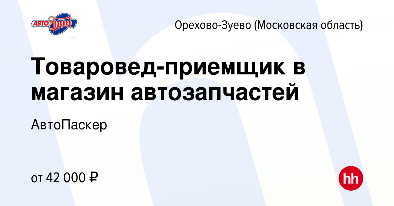 Вакансия Товаровед-приемщик в магазин автозапчастей в Орехово-Зуево, работа  в компании АвтоПаскер (вакансия в архиве c 26 июля 2023)