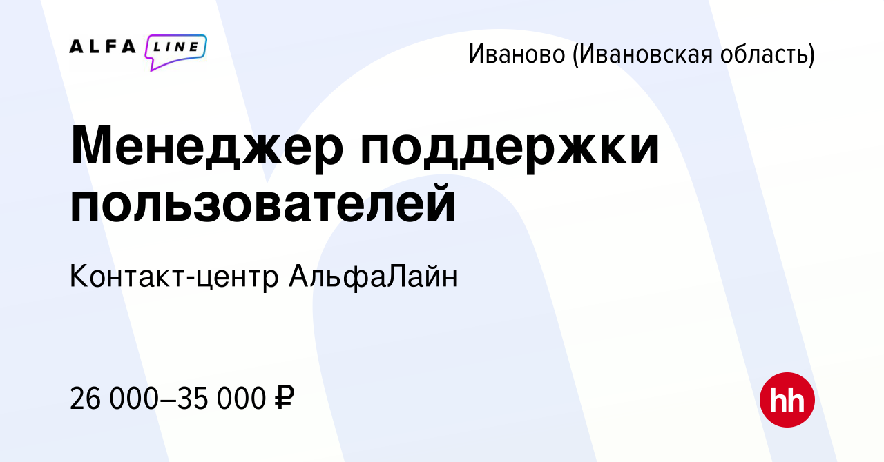 Вакансия Менеджер поддержки пользователей в Иваново, работа в компании  Контакт-центр АльфаЛайн (вакансия в архиве c 26 июля 2023)