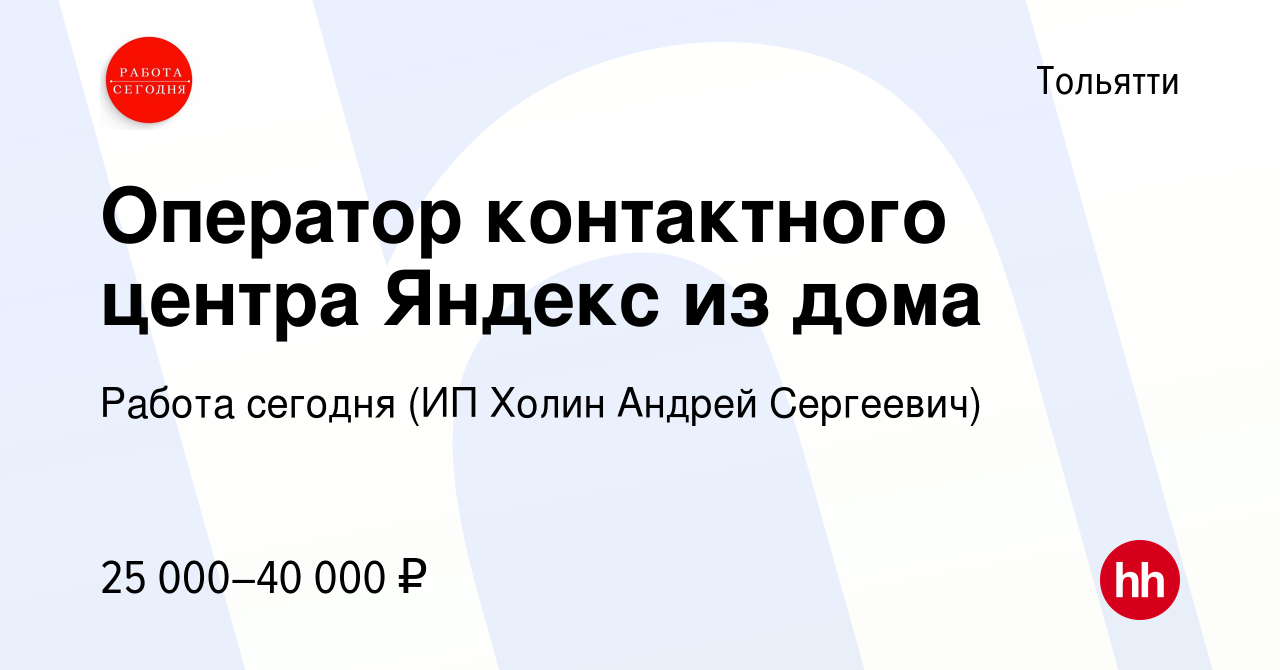 Вакансия Оператор контактного центра Яндекс из дома в Тольятти, работа в  компании Работа сегодня (ИП Холин Андрей Сергеевич) (вакансия в архиве c 27  июля 2023)