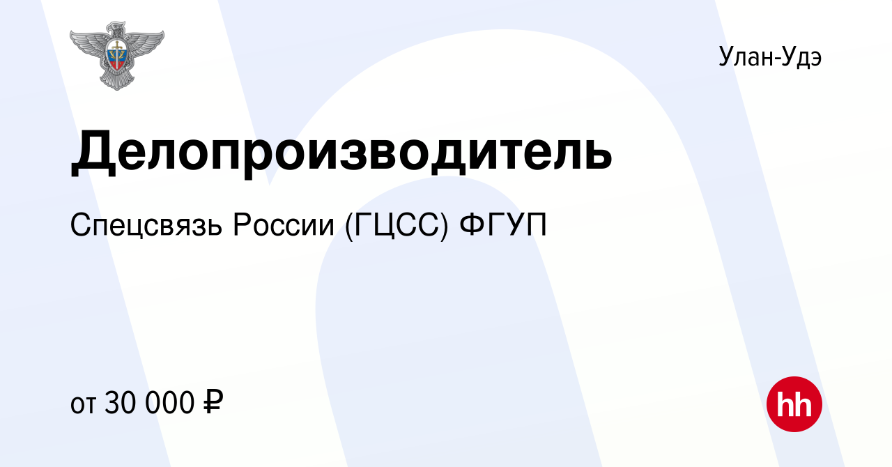 Вакансия Делопроизводитель в Улан-Удэ, работа в компании Спецсвязь России  (ГЦСС) ФГУП (вакансия в архиве c 27 июля 2023)