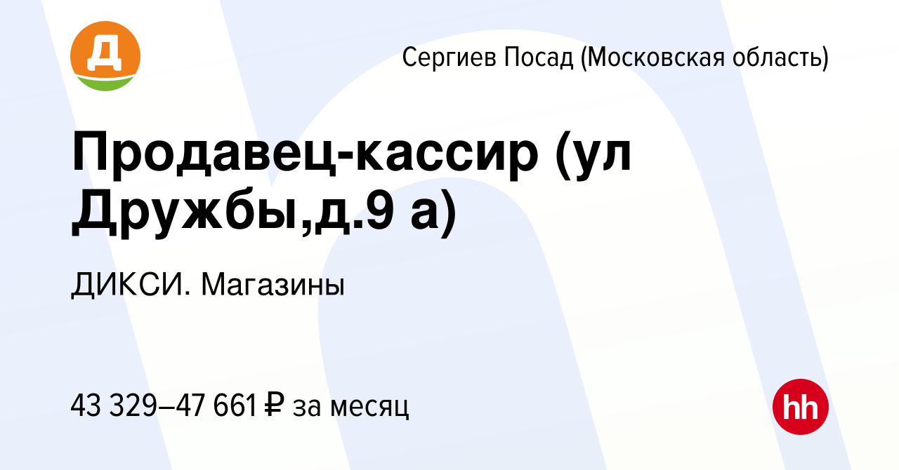 Вакансия Продавец-кассир (ул Дружбы,д.9 а) в Сергиев Посаде, работа в  компании ДИКСИ. Магазины (вакансия в архиве c 20 октября 2023)