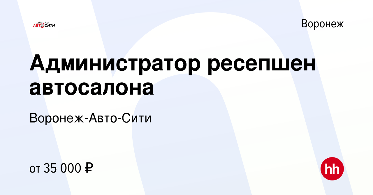 Вакансия Администратор ресепшен автосалона в Воронеже, работа в компании  Воронеж-Авто-Сити (вакансия в архиве c 12 октября 2023)