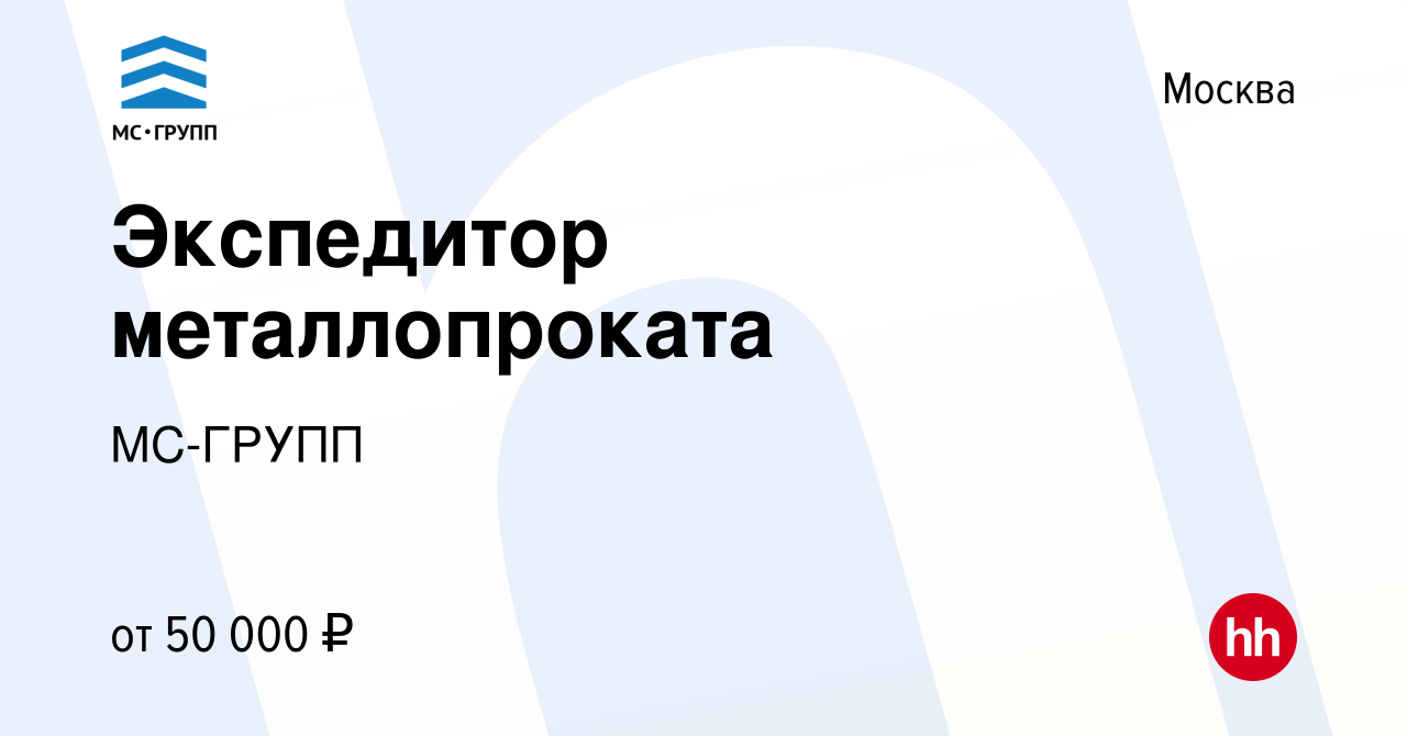 Вакансия Экспедитор металлопроката в Москве, работа в компании МС-ГРУПП  (вакансия в архиве c 27 июля 2023)