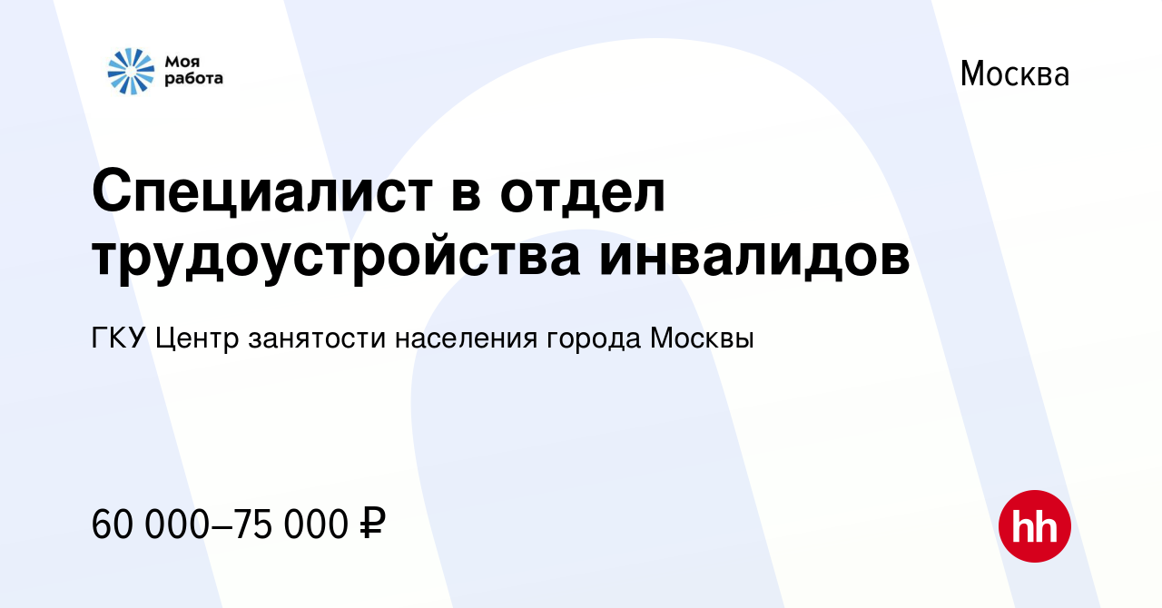 Вакансия Специалист в отдел трудоустройства инвалидов в Москве, работа в  компании ГКУ Центр занятости населения города Москвы (вакансия в архиве c  10 ноября 2023)