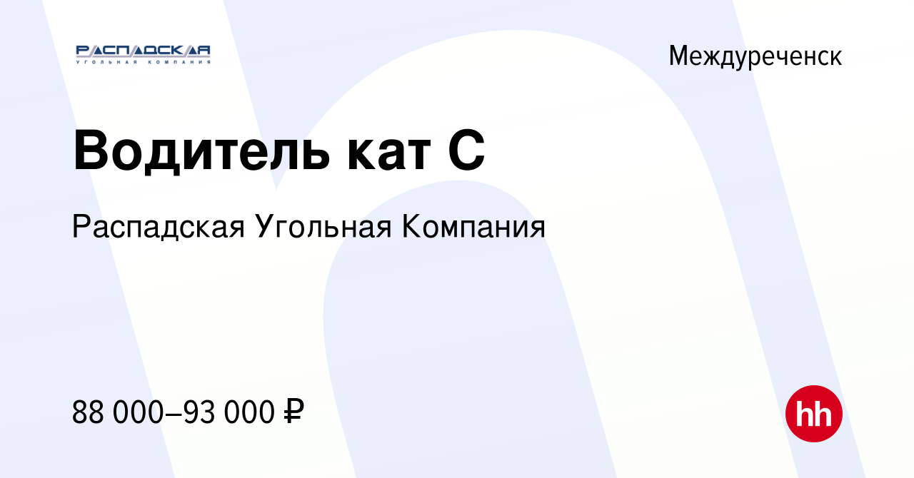 Вакансия Водитель кат С в Междуреченске, работа в компании Распадская  Угольная Компания (вакансия в архиве c 26 августа 2023)