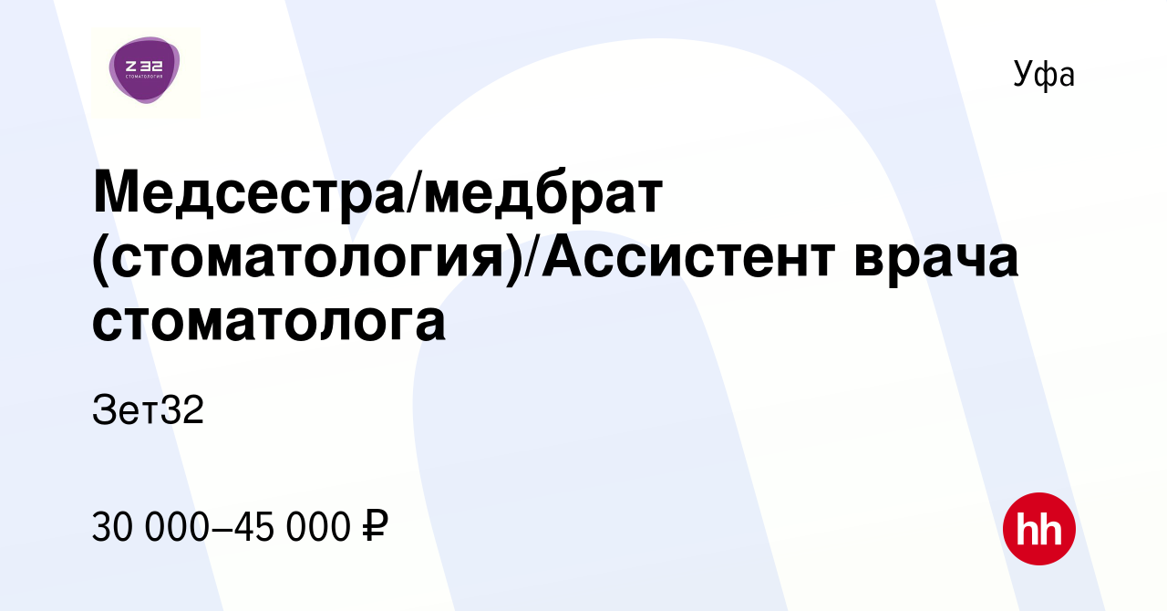 Вакансия Медсестра/медбрат (стоматология)/Ассистент врача стоматолога в Уфе,  работа в компании Зет32 (вакансия в архиве c 27 июля 2023)