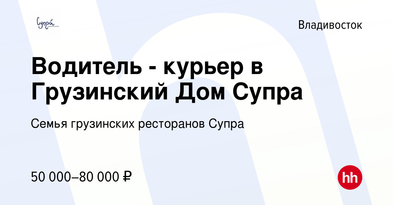 Вакансия Водитель - курьер в Грузинский Дом Супра во Владивостоке, работа в  компании Семья грузинских ресторанов Супра (вакансия в архиве c 20 октября  2023)