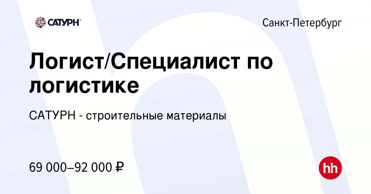 Вакансия Логист/Специалист по логистике в Санкт-Петербурге, работа в  компании САТУРН - строительные материалы (вакансия в архиве c 10 января  2024)