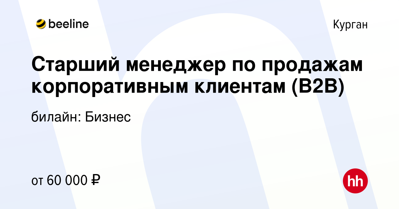 Вакансия Старший менеджер по продажам корпоративным клиентам (B2B) в Кургане,  работа в компании билайн: Бизнес (вакансия в архиве c 25 июля 2023)