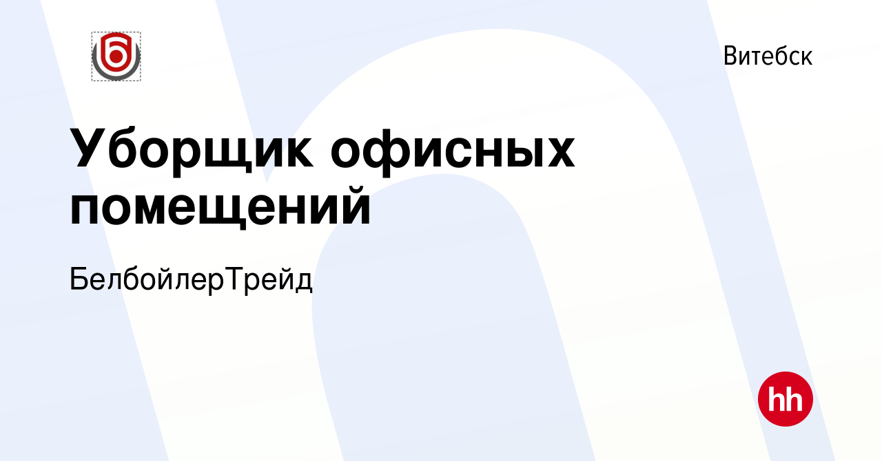 Вакансия Уборщик офисных помещений в Витебске, работа в компании  БелбойлерТрейд (вакансия в архиве c 4 июля 2023)