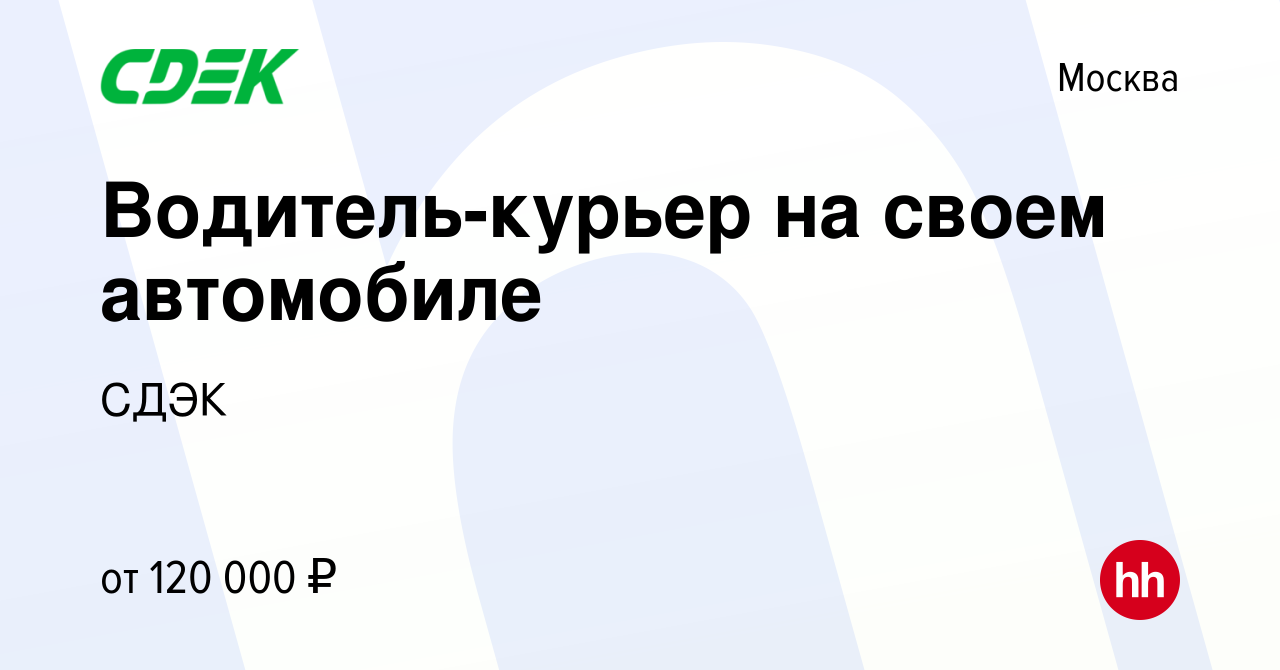 Вакансия Водитель-курьер на своем автомобиле в Москве, работа в компании  СДЭК (вакансия в архиве c 3 ноября 2023)