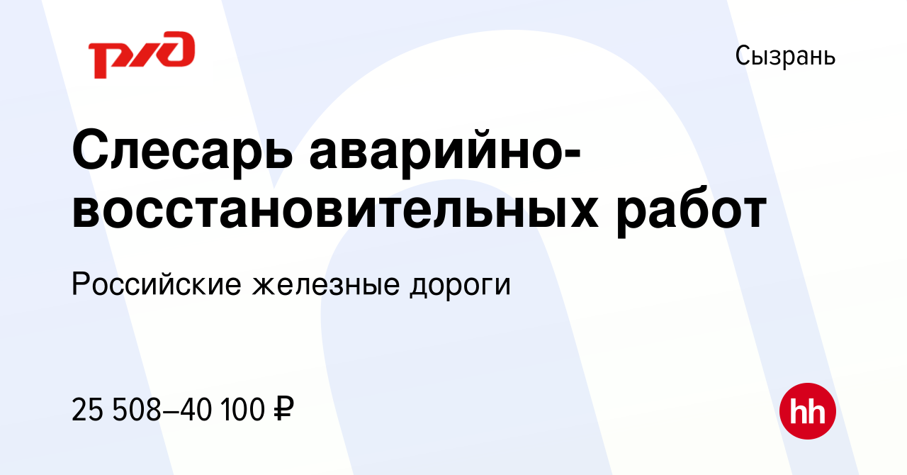 Вакансия Слесарь аварийно-восстановительных работ в Сызрани, работа в  компании Российские железные дороги (вакансия в архиве c 27 июля 2023)