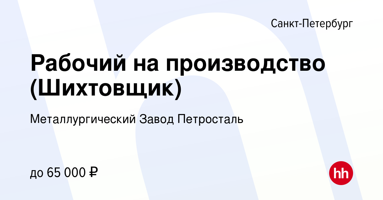 Вакансия Рабочий на производство (Шихтовщик) в Санкт-Петербурге, работа в  компании Металлургический Завод Петросталь