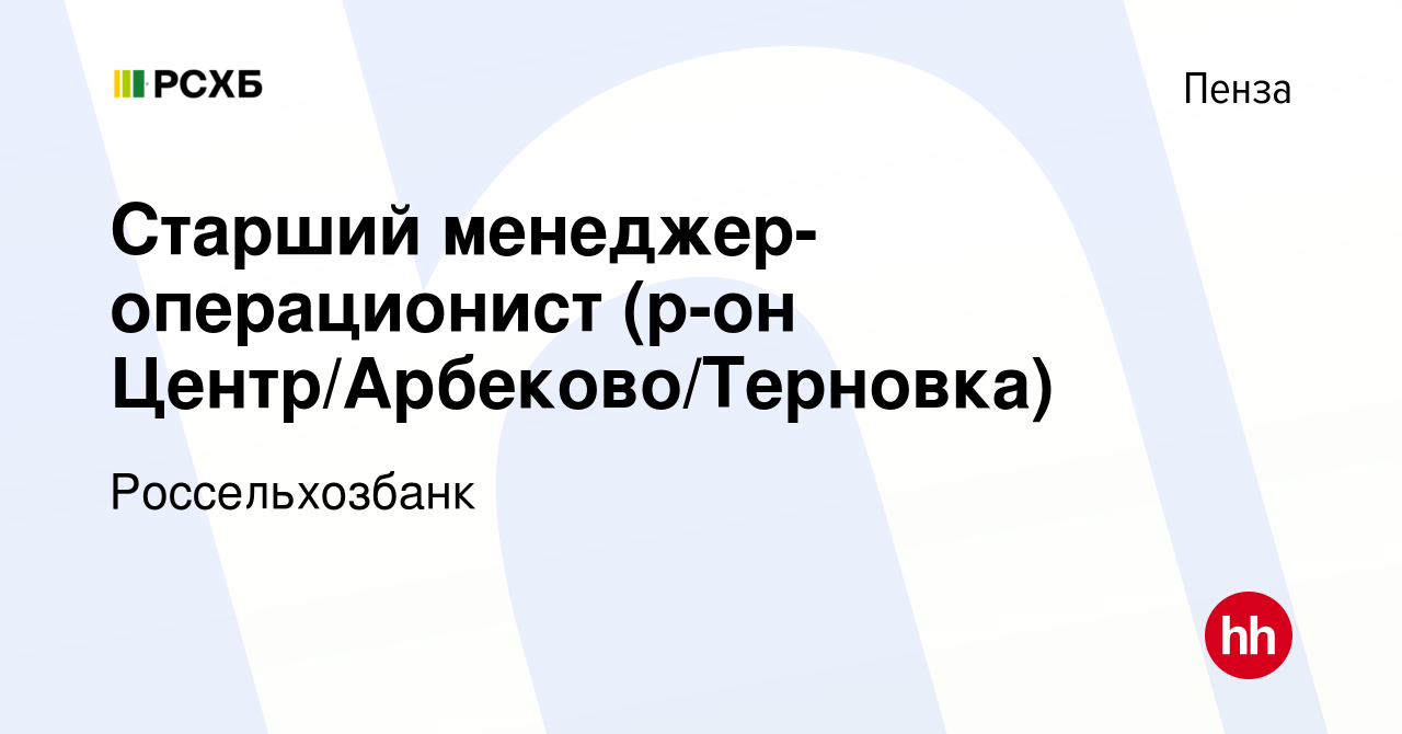 Вакансия Старший менеджер-операционист (р-он Центр/Арбеково/Терновка) в  Пензе, работа в компании Россельхозбанк (вакансия в архиве c 27 июля 2023)