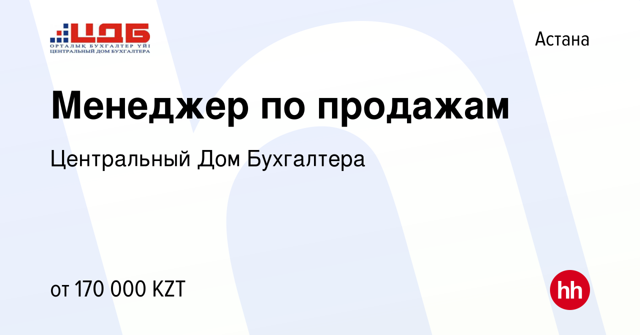 Вакансия Менеджер по продажам в Астане, работа в компании Центральный Дом  Бухгалтера (вакансия в архиве c 27 июля 2023)