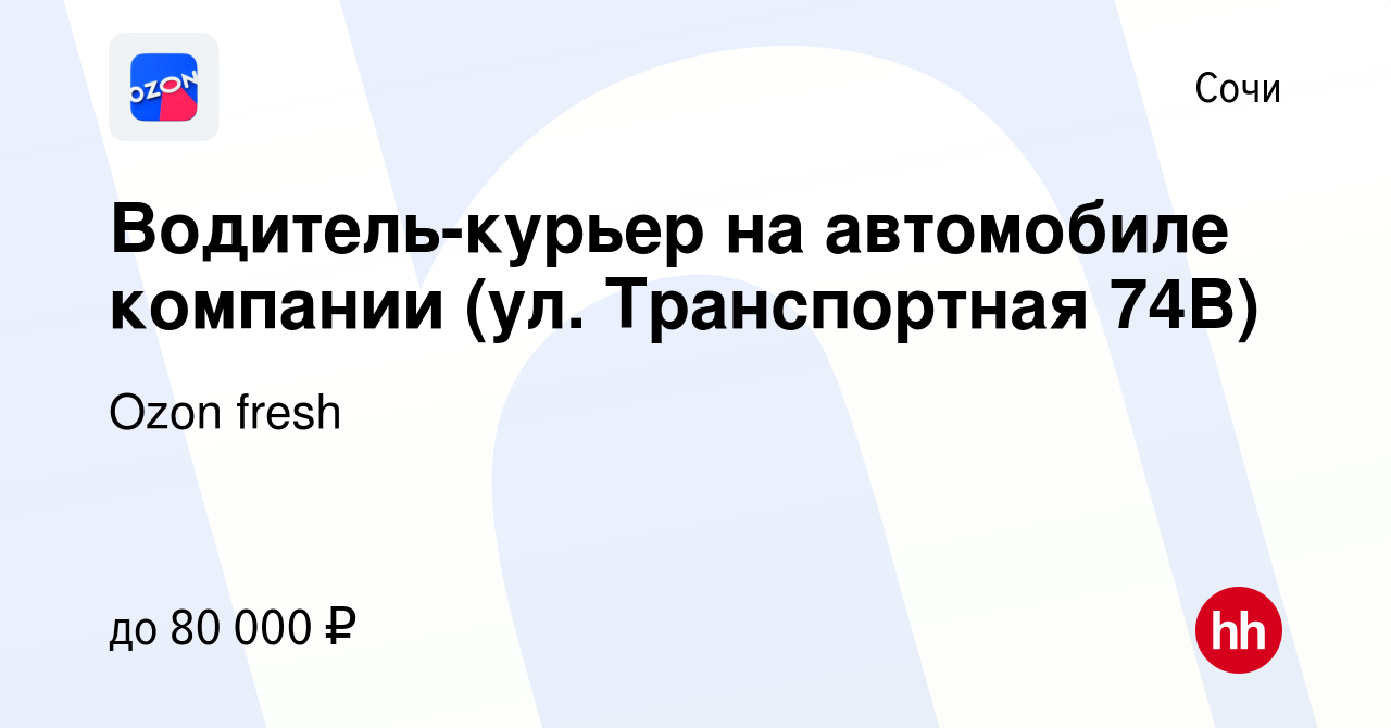 Вакансия Водитель-курьер на автомобиле компании (ул. Транспортная 74В) в  Сочи, работа в компании Ozon fresh (вакансия в архиве c 31 октября 2023)