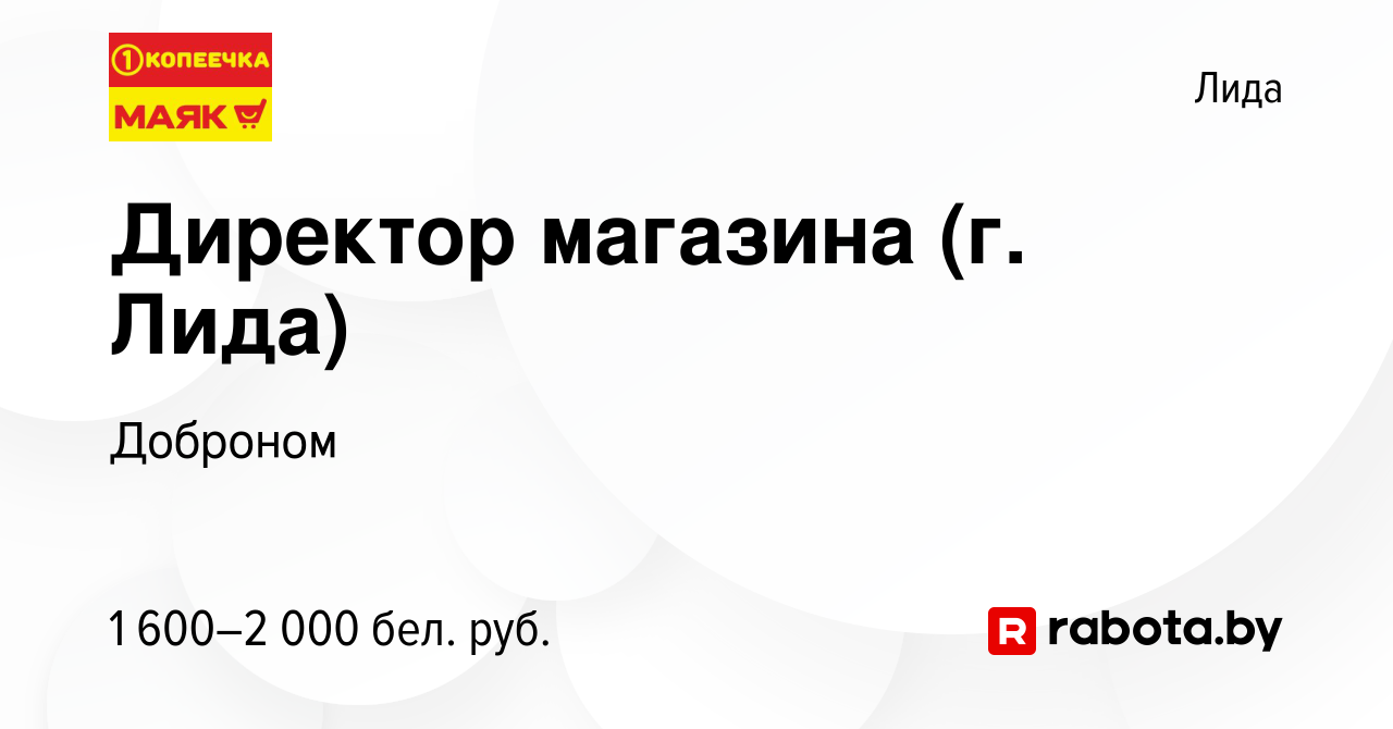 Вакансия Директор магазина (г. Лида) в Лиде, работа в компании Доброном  (вакансия в архиве c 21 сентября 2023)