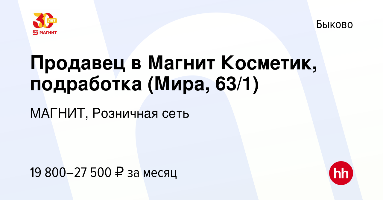 Вакансия Продавец в Магнит Косметик, подработка (Мира, 63/1) в Быково,  работа в компании МАГНИТ, Розничная сеть (вакансия в архиве c 27 июля 2023)