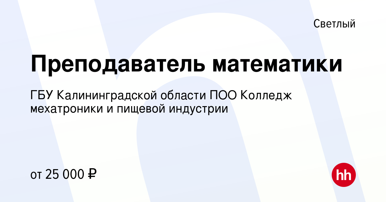 Вакансия Преподаватель математики в Светлом, работа в компании ГБУ Калининградской  области ПОО Колледж мехатроники и пищевой индустрии (вакансия в архиве c 27  июля 2023)