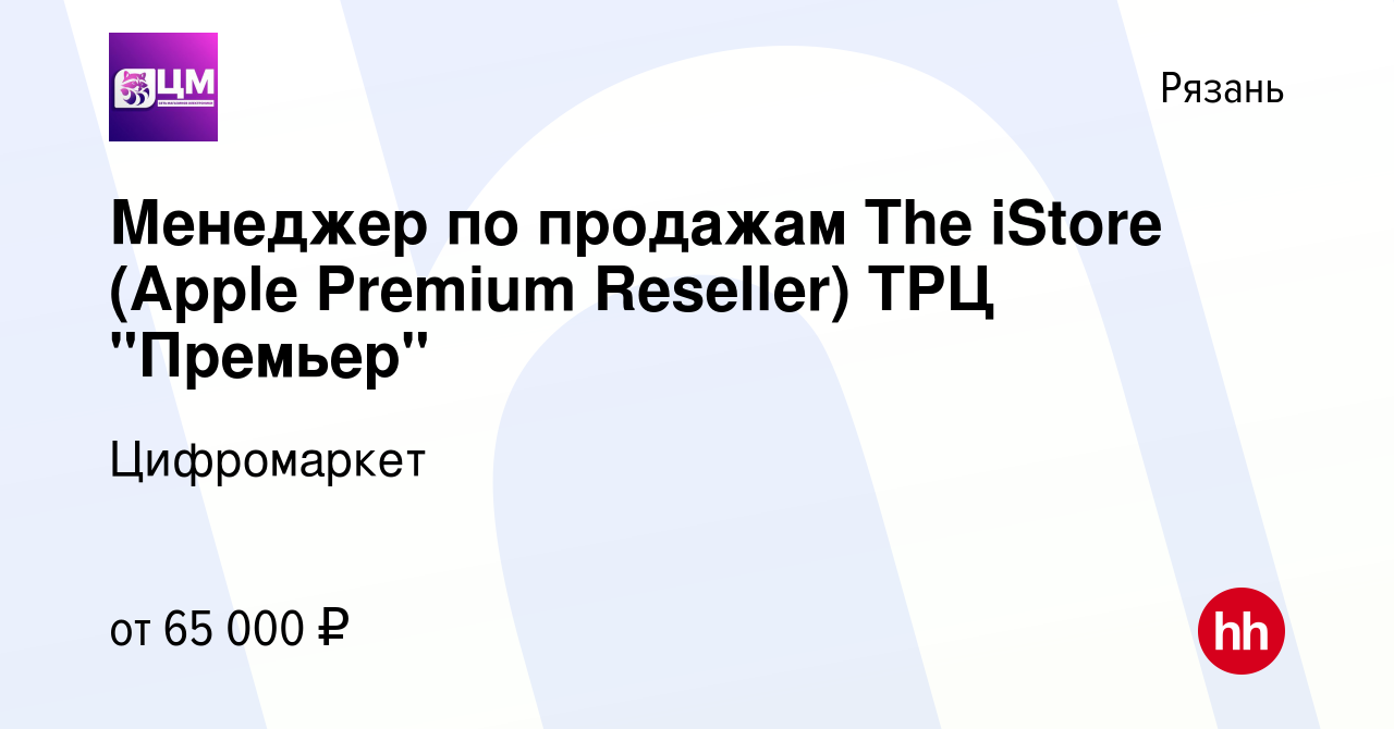 Вакансия Менеджер по продажам The iStore (Apple Premium Reseller) ТРЦ 