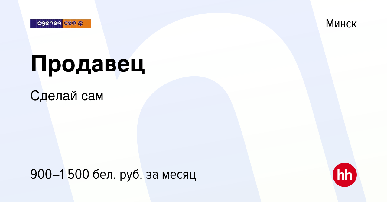 Вакансия Продавец в Минске, работа в компании Сделай сам (вакансия в архиве  c 27 июля 2023)