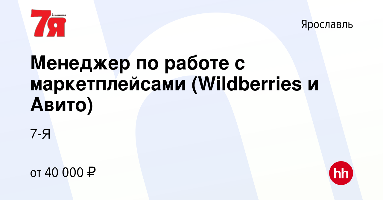 Вакансия Менеджер по работе с маркетплейсами (Wildberries и Авито) в  Ярославле, работа в компании 7-Я (вакансия в архиве c 9 июля 2023)