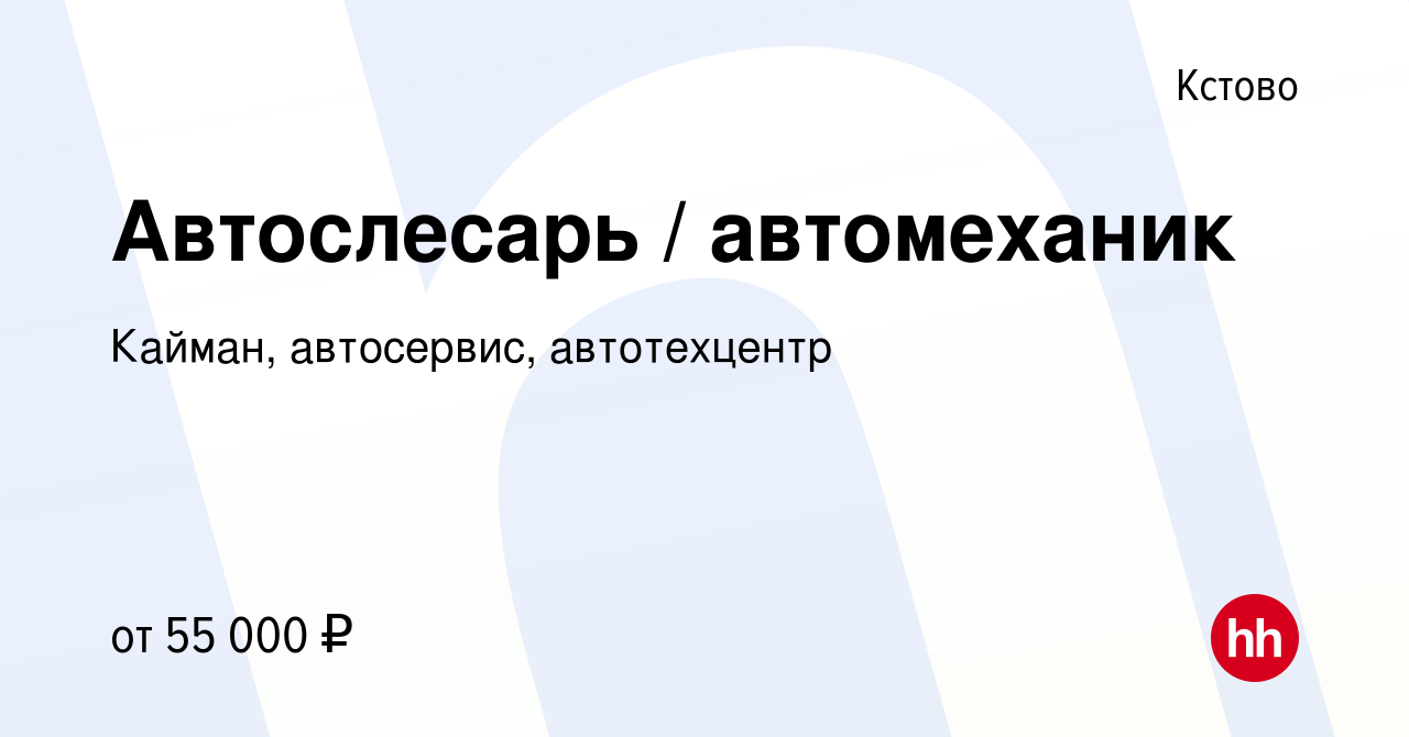 Вакансия Автослесарь / автомеханик в Кстово, работа в компании Кайман,  автосервис, автотехцентр (вакансия в архиве c 27 июля 2023)