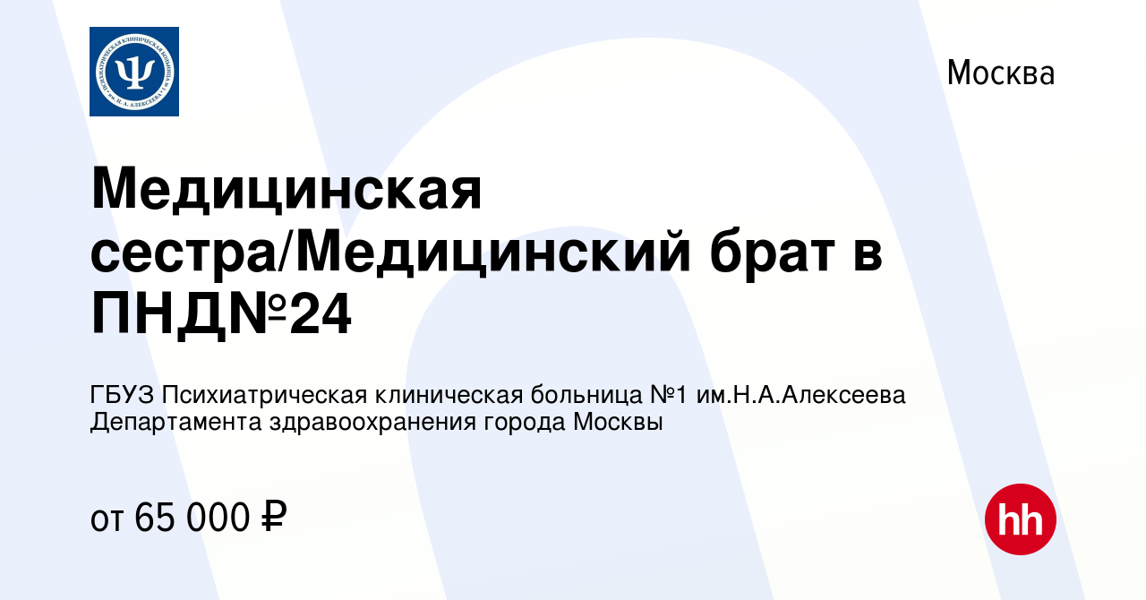 Вакансия Медицинская сестра/Медицинский брат в ПНД№24 в Москве, работа в  компании ГБУЗ Психиатрическая клиническая больница №1 им.Н.А.Алексеева  Департамента здравоохранения города Москвы (вакансия в архиве c 8 февраля  2024)