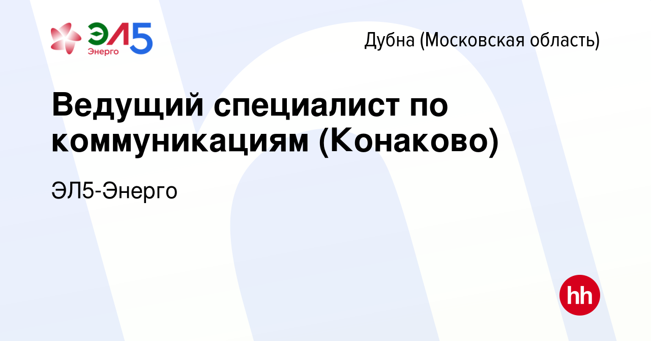 Вакансия Ведущий специалист по коммуникациям (Конаково) в Дубне, работа в  компании ЭЛ5-Энерго (вакансия в архиве c 25 сентября 2023)