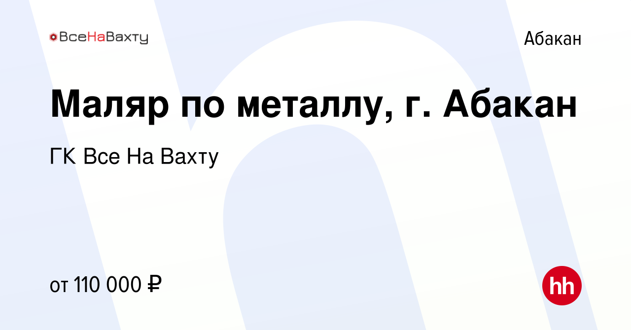 Вакансия Маляр по металлу, г. Абакан в Абакане, работа в компании ГК Все На  Вахту (вакансия в архиве c 27 июля 2023)