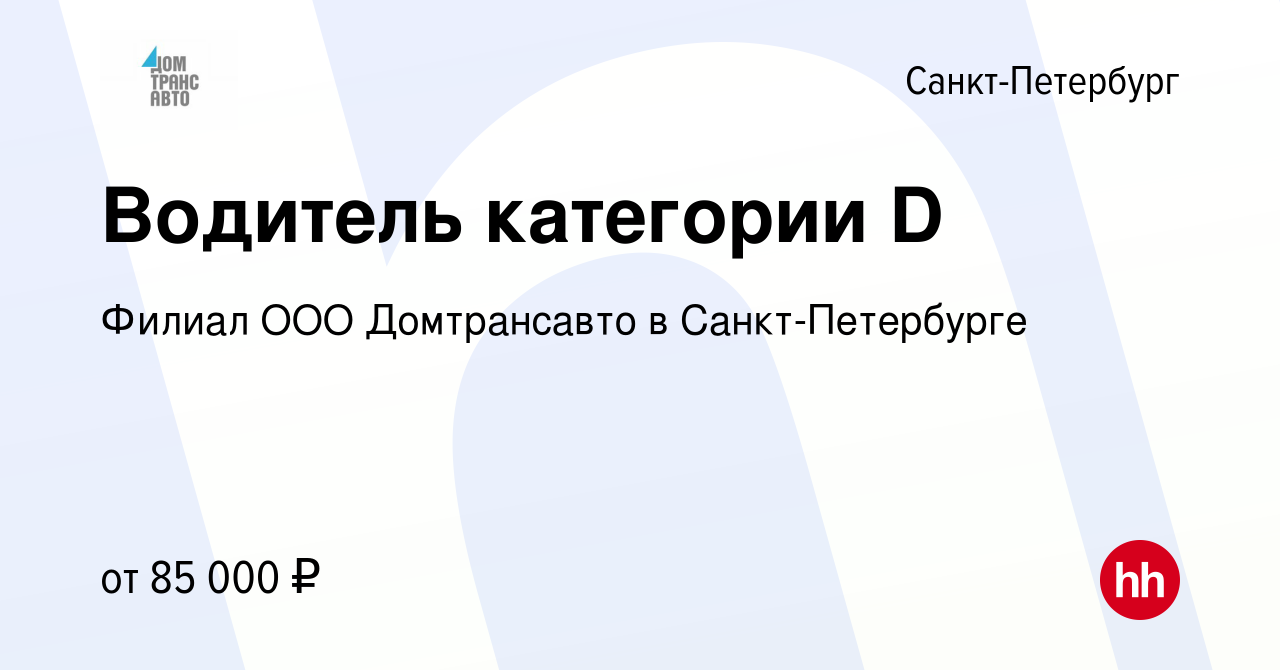 Вакансия Водитель категории D в Санкт-Петербурге, работа в компании Филиал  ООО Домтрансавто в Санкт-Петербурге (вакансия в архиве c 27 июля 2023)