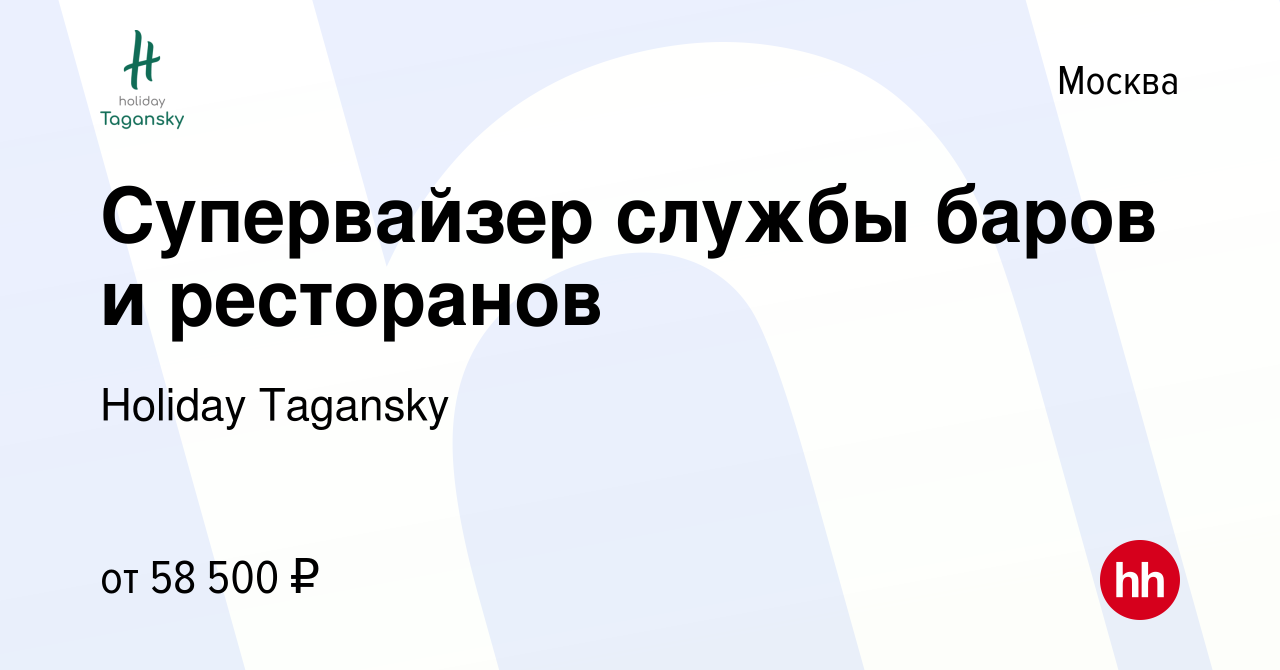 Вакансия Супервайзер службы баров и ресторанов в Москве, работа в компании  Holiday Tagansky (вакансия в архиве c 26 августа 2023)