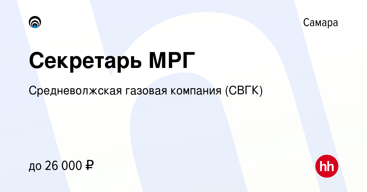 Вакансия Секретарь МРГ в Самаре, работа в компании Средневолжская газовая  компания (СВГК) (вакансия в архиве c 28 июля 2023)