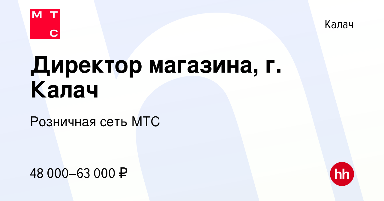 Вакансия Директор магазина, г. Калач в Калаче, работа в компании Розничная  сеть МТС (вакансия в архиве c 25 августа 2023)