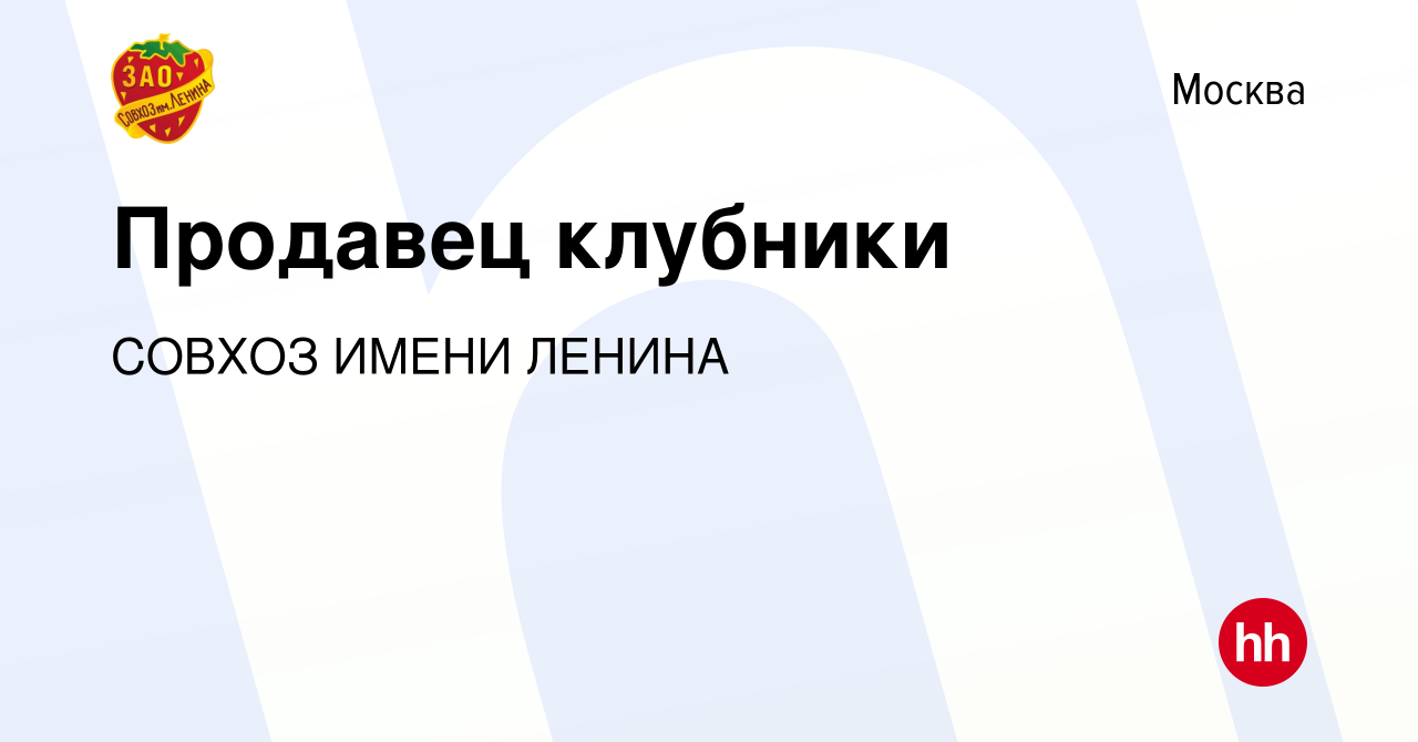 Вакансия Продавец клубники в Москве, работа в компании СОВХОЗ ИМЕНИ ЛЕНИНА  (вакансия в архиве c 27 июля 2023)