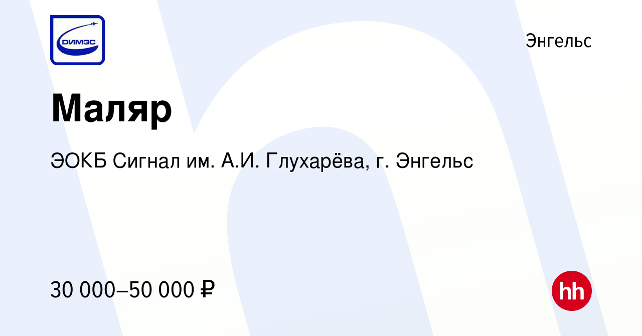 Вакансия Маляр в Энгельсе, работа в компании ЭОКБ Сигнал им. А.И.  Глухарёва, г. Энгельс (вакансия в архиве c 21 августа 2023)