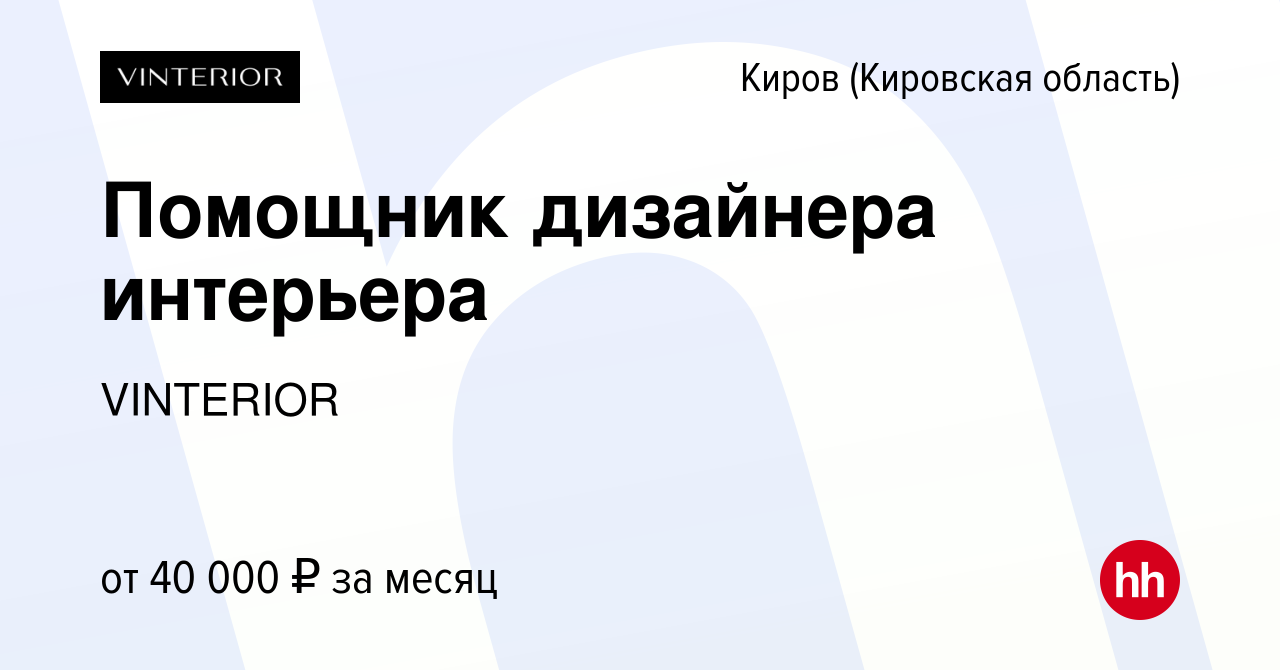 Вакансия Помощник дизайнера интерьера в Кирове (Кировская область), работа  в компании VINTERIOR (вакансия в архиве c 27 июля 2023)