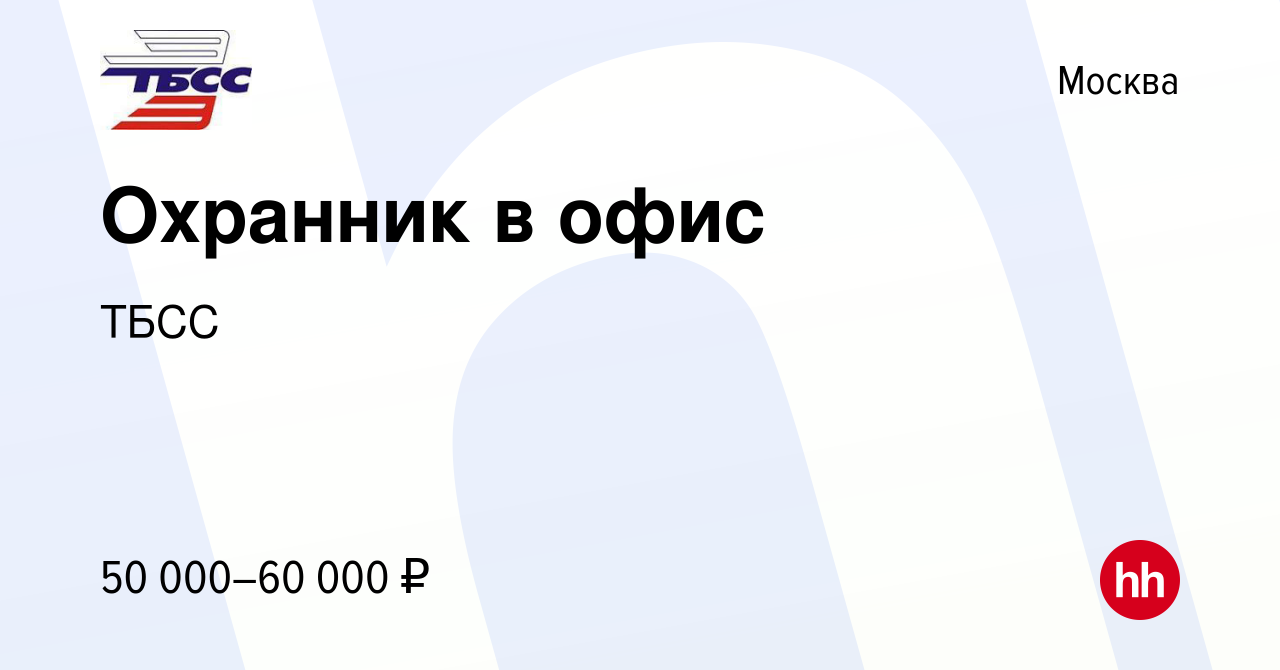 Вакансия Охранник в офис в Москве, работа в компании ТБСС (вакансия в  архиве c 29 февраля 2024)