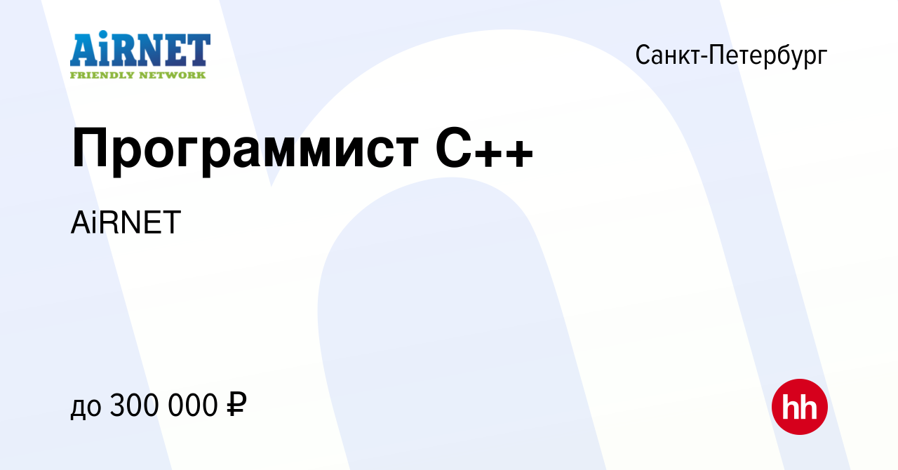 Вакансия Программист С++ в Санкт-Петербурге, работа в компании AiRNET  (вакансия в архиве c 22 августа 2023)