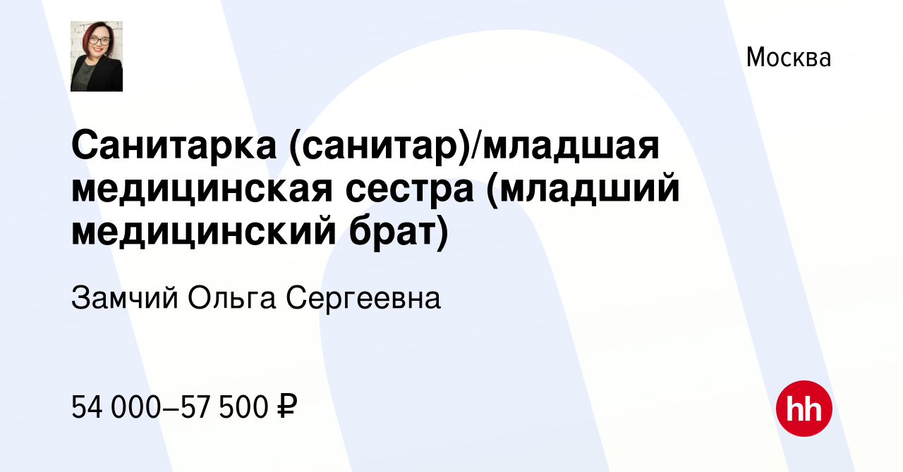 Вакансия Санитарка (санитар)/младшая медицинская сестра (младший  медицинский брат) в Москве, работа в компании Замчий Ольга Сергеевна  (вакансия в архиве c 27 июля 2023)