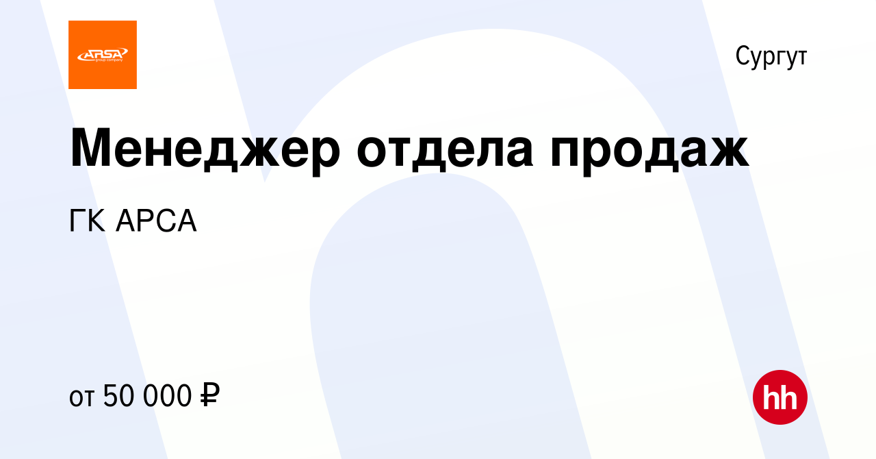 Вакансия Менеджер отдела продаж в Сургуте, работа в компании ГК АРСА  (вакансия в архиве c 8 ноября 2023)