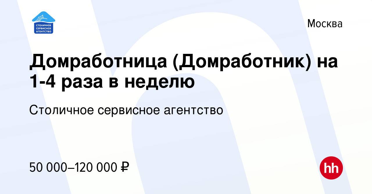 Вакансия Домработница (Домработник) на 1-4 раза в неделю в Москве, работа в  компании Столичное сервисное агентство (вакансия в архиве c 27 июля 2023)