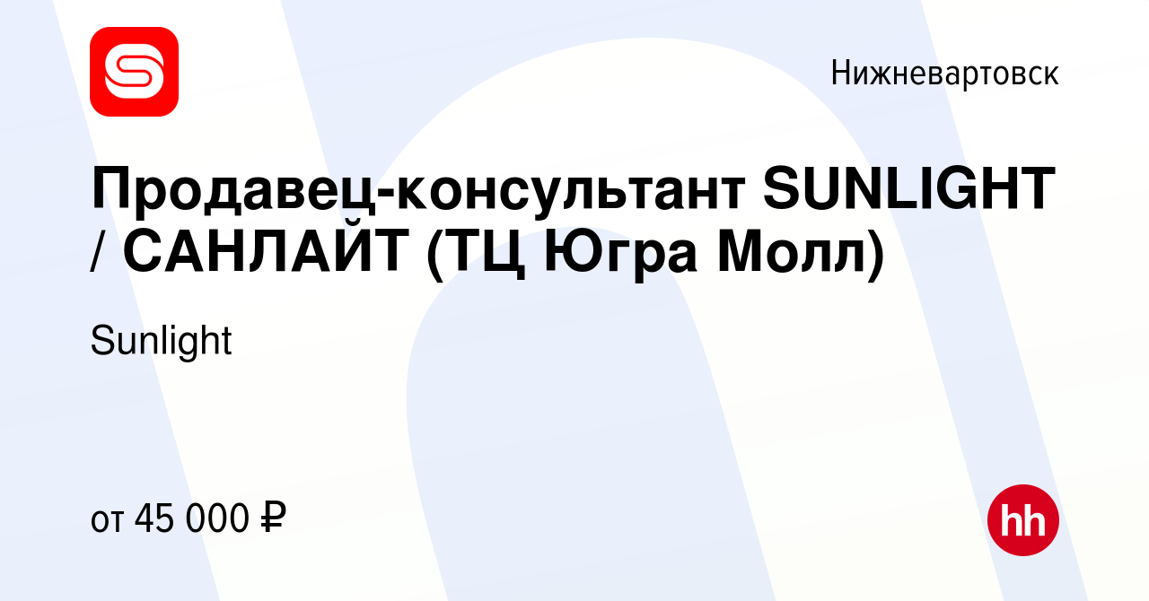 Вакансия Продавец-консультант SUNLIGHT / САНЛАЙТ (ТЦ Югра Молл) в  Нижневартовске, работа в компании Sunlight (вакансия в архиве c 12 сентября  2023)