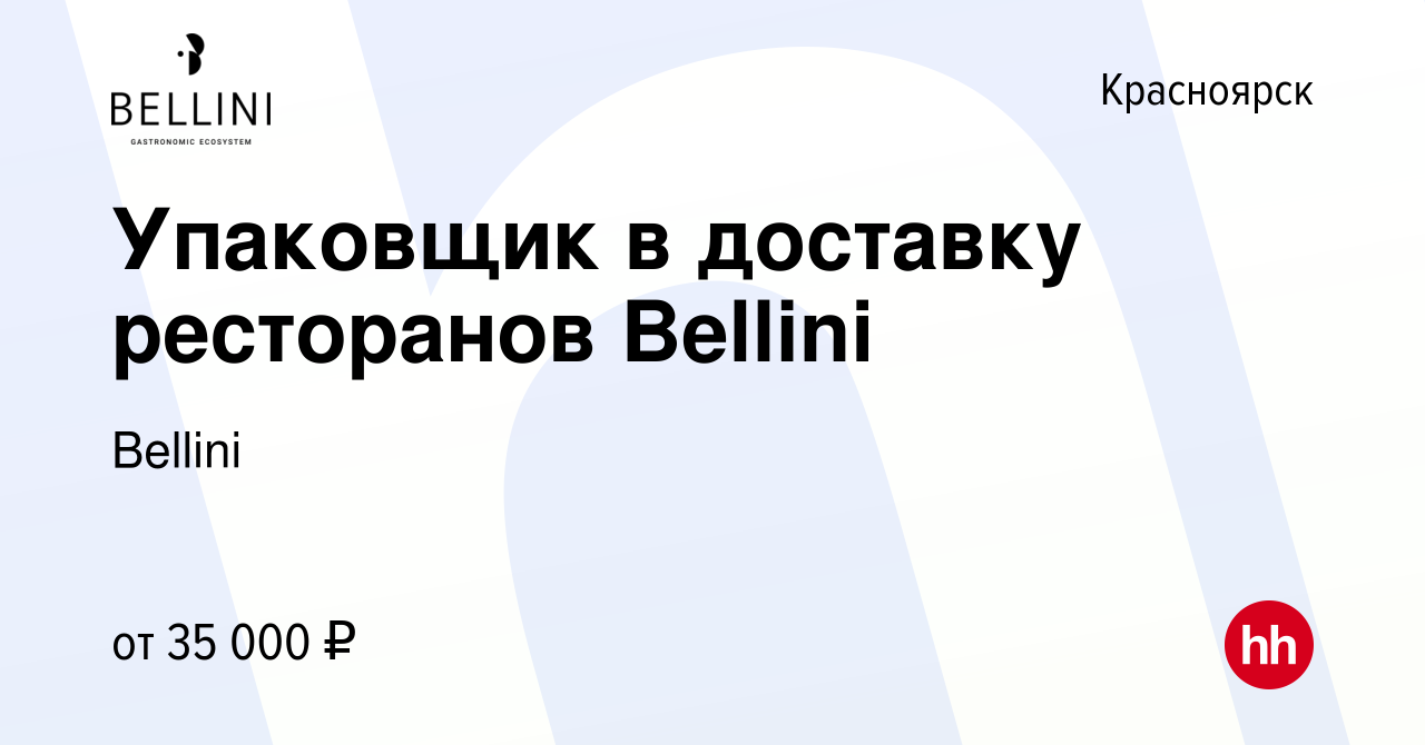 Вакансия Упаковщик в доставку ресторанов Bellini в Красноярске, работа в  компании Bellini (вакансия в архиве c 27 сентября 2023)