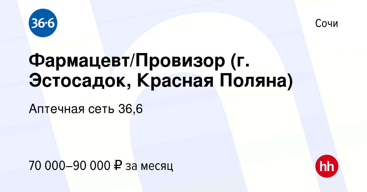 Вакансия Фармацевт/Провизор (г. Эстосадок, Красная Поляна) в Сочи, работа в  компании Аптечная сеть 36,6 (вакансия в архиве c 5 сентября 2023)