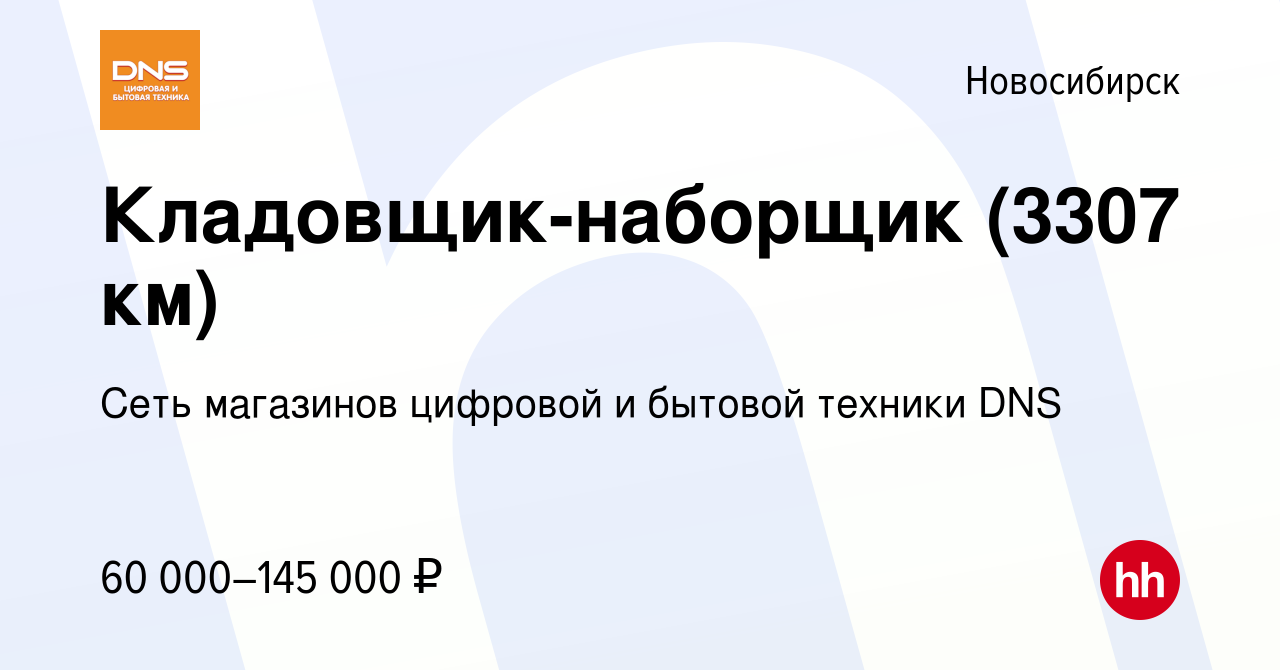 Вакансия Кладовщик-наборщик (3307 км) в Новосибирске, работа в компании  Сеть магазинов цифровой и бытовой техники DNS (вакансия в архиве c 10  января 2024)